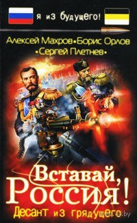 Вставай, Россия! Десант из будущего