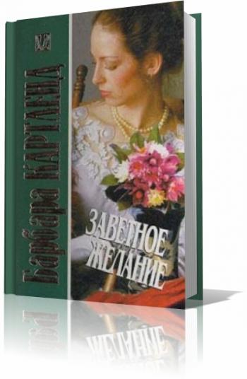 Заветное желание