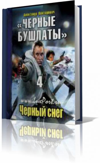 Чёрная смерть. Чёрные бушлаты 3