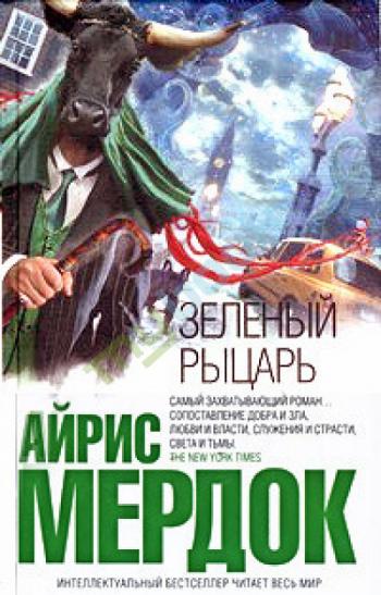 Зелёный рыцарь