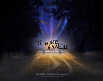 Темные аллеи 161 - 170