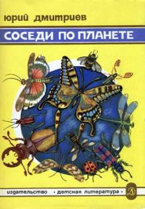 Соседи по планете. Насекомые