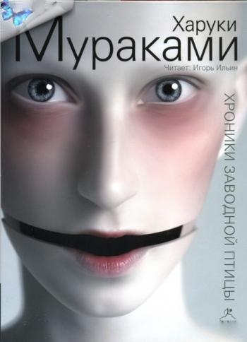 Хроники заводной птицы