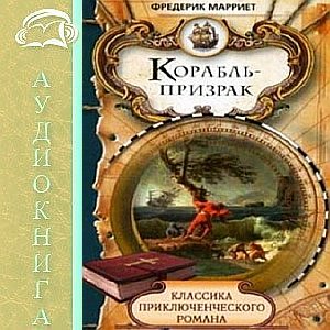 Корабль-призрак