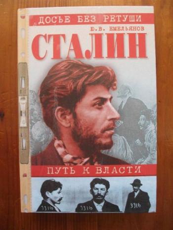 Сталин. Путь к власти