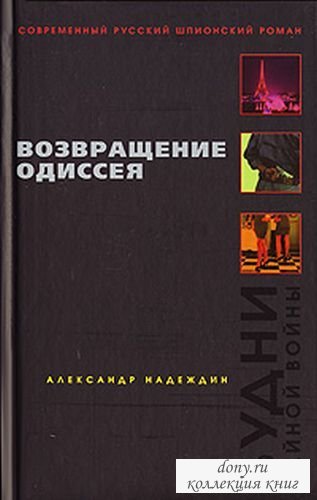 Возвращение Одиссея