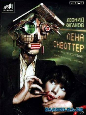 Лена Сквоттер и парагон возмездия