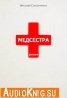 Медсестра
