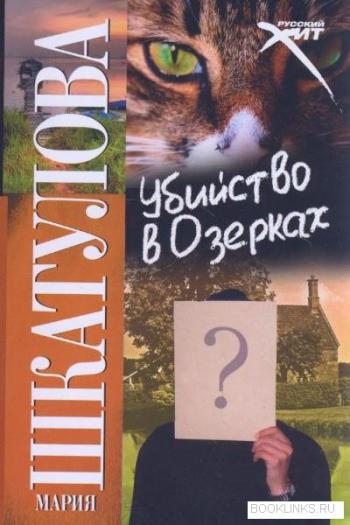 Убийство в Озерках