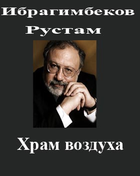 Храм воздуха