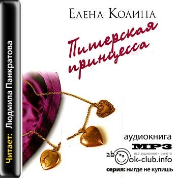 Питерская принцесса