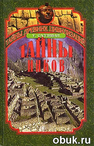 Тайны инков