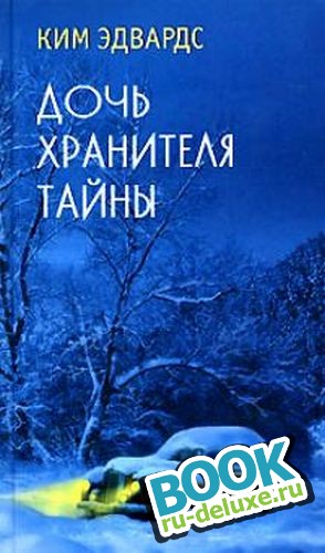 Дочь хранителя тайны