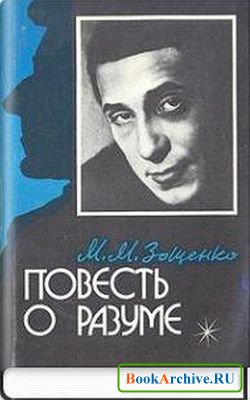 Повесть о разуме