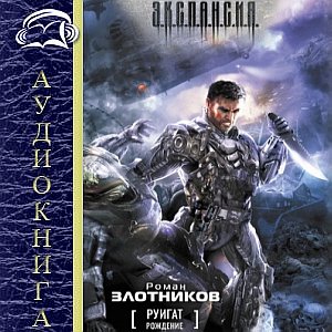 Руигат. Рождение