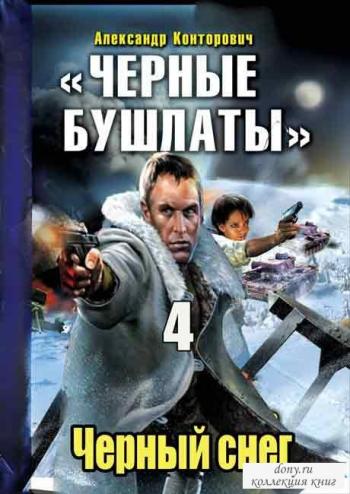 Черный снег 2. Ответный выстрел