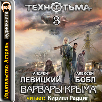 Технотьма. Варвары Крыма