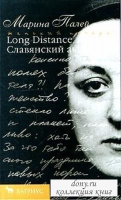 Long Distance или Славянский акцент