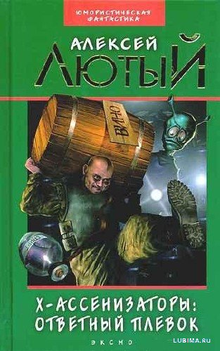 Х-ассенизаторы-1. Ответный плевок