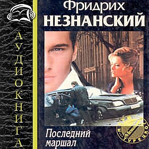 Последний Маршал