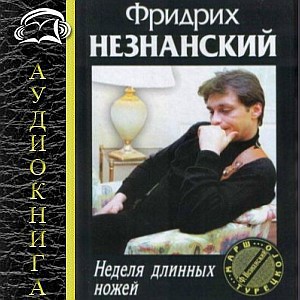 Неделя длинных ножей