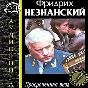 Просроченная виза