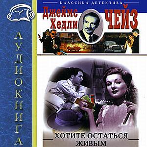 Хотите остаться живым