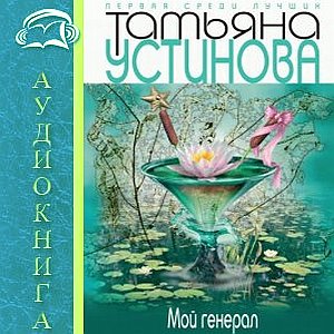 Мой генерал