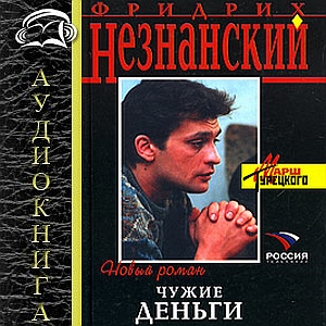 Чужие деньги
