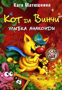 Кот да Винчи - Улыбка Анаконды