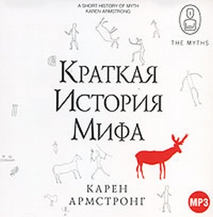 Краткая история мифа