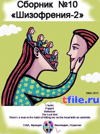 Сборник «Шизофрения-2» / L'autre, Puppet, Reflexion, The Last Knit, Hitting umbrella