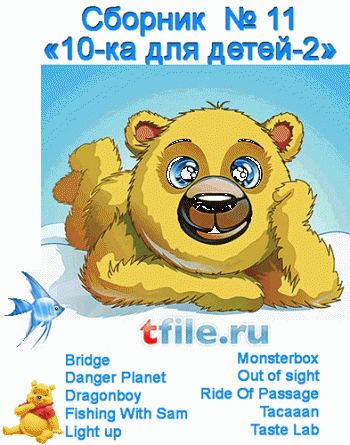 Сборник «10-ка для детей-2» / Danger Planet, Dragonboy, Fishing With Sam, Monsterbox, Taste Lab, и др.