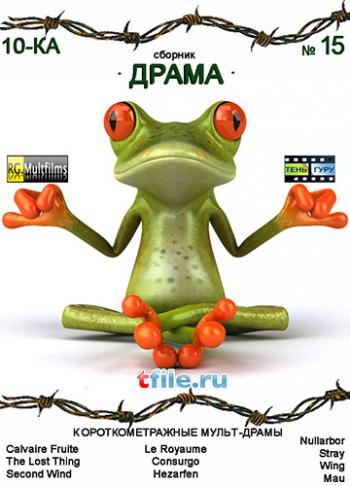 Сборник «Драма» / Mau, Nullarbor, Second Wind, The Lost Thing, Wing, Stray, и др.