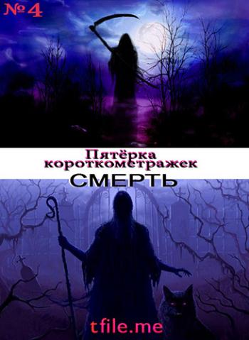 Сборник «Смерть» / A Senhora e a Morte, Death Buy Lemonade, How to cope with death, Mortys, Смерть и Цыган VO
