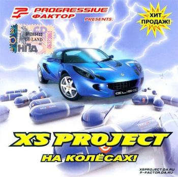 XS PROJECT На колёсах!