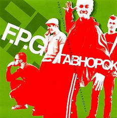 F.P.G. - Гавнорок