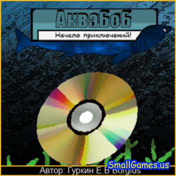 Аквабоб - Начало приключений!