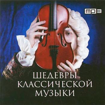 VA - Шедевры классической музыки