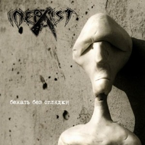Inexist - Бежать без оглядки