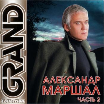 Александр Маршал - Grand Collection