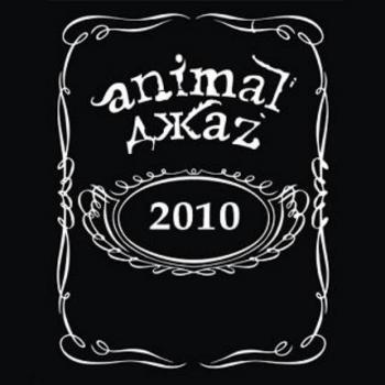 Animal ДжаZ - Макси сингл