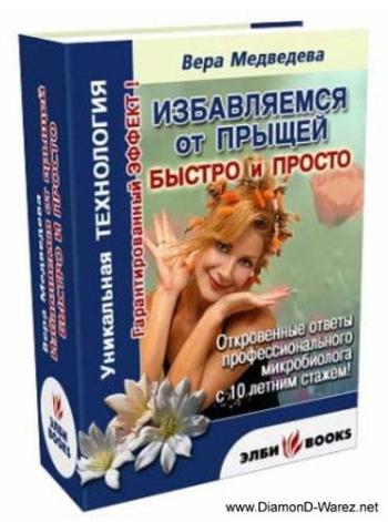 Избавляемся от прыщей, быстро и просто!