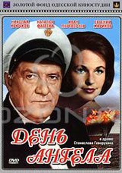 День Ангела