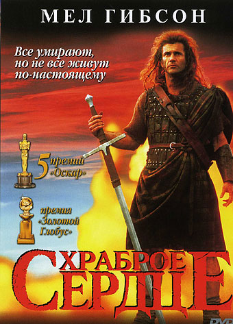 Храброе сердце / Braveheart