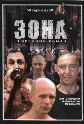 Зона. Тюремный роман (1-50 серии из 50)
