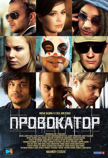 Провокатор (1-20 серии из 20)
