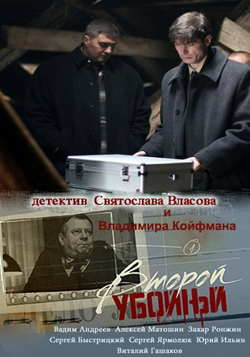 Второй убойный (1-2 сезон 1-32 серии из 32)
