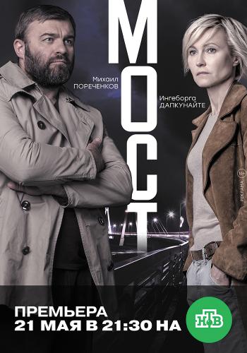 Мост (1-10 серии из 10)