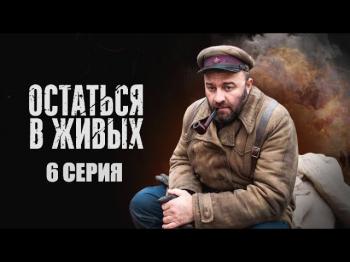 Остаться в живых (1-6 серии из 6)